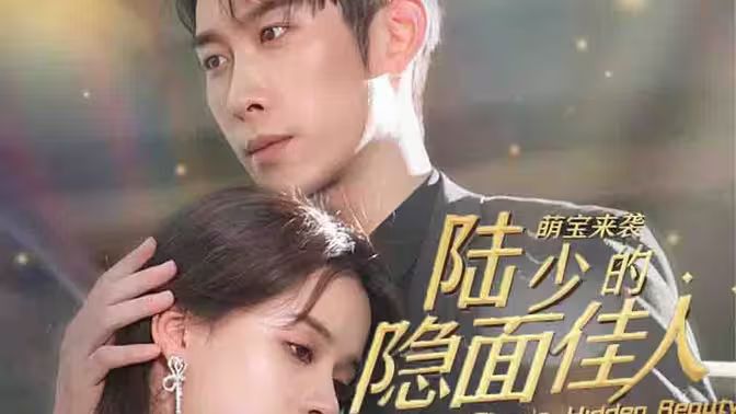 萌宝来袭：陆少的隐面佳人海报