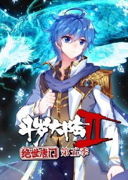 斗罗大陆2绝世唐门 动态漫画 第五季海报